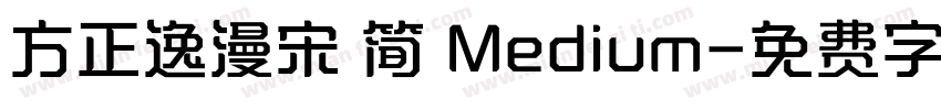方正逸漫宋 简 Medium字体转换